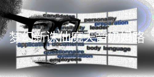 新诛仙魔搭配梦幻奶妈攻略天音路线