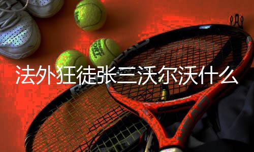 么梗沃尔沃什张三狂徒法外