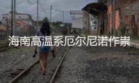 海南高温系厄尔尼诺作祟不实 专家：未出现厄尔尼诺