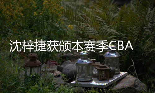 度最颁本A联沈梓赛季赛年守球捷获佳防员