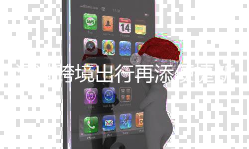 新枢香港候机出行便捷纽 再添国际光明楼启深港跨境机场用