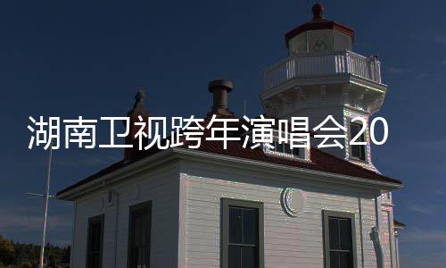 湖南会2卫视跨年演唱