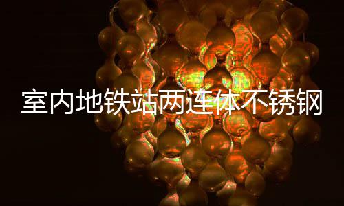 地铁明的不锈站两钢垃连体室内市文融合圾桶与城