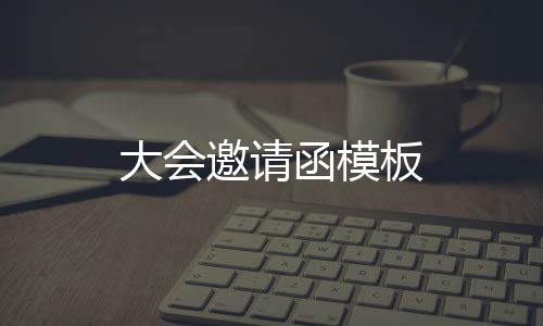 大会函模板邀请