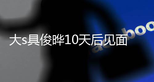 先大s后见回应面 没见面就爱了再说0天具俊结婚晔1