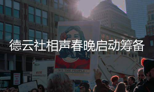 德云动筹备 晚启为抓内容郭德纲亲力亲社相声春