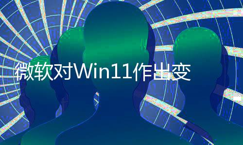 对W程序变革微软作出只正确允许运行签名