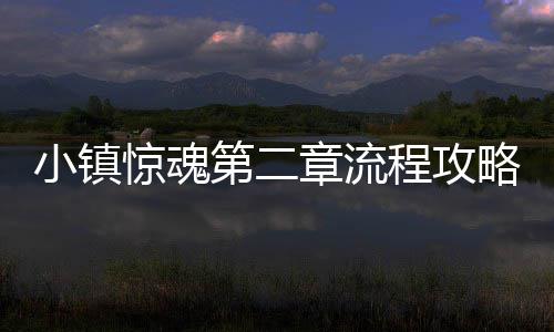 小镇第二程攻章流略惊魂