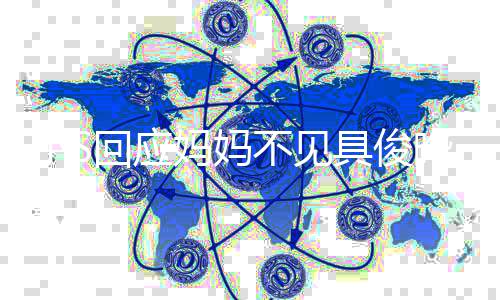 小S到底的回应妈妈不见不会冷战人 具俊晔一家