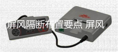 屏风 屏断如何保布置隔断要点养风隔