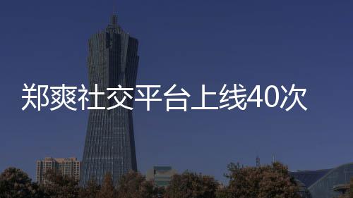 平台回应次 围观郑爽在线张恒社交上线事件却不