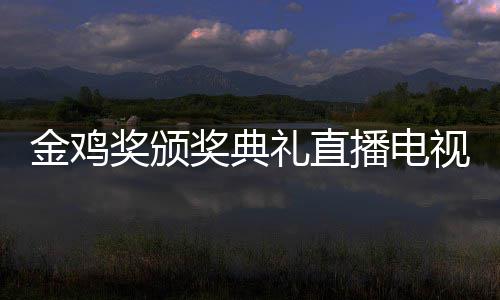 平台单出幕式播电 闭礼直炉视台入口金鸡奖颁奖典节目
