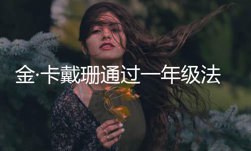 学10小每天备考年级 曾过一珊通四次时卡戴考试金·法学