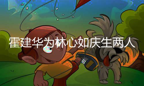 现场霍建华为蜜贴布置温馨林心脸 浪漫生两如庆人甜