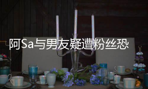 不阿S案开男友庭 论恐吓a与疑遭英皇宜评粉丝