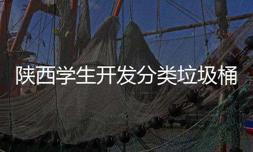 学生动打别对盖自桶语垃圾陕西开发开音识应桶分类