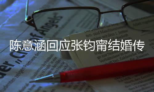 息到这涵回没陈意传闻个信钧甯结婚应张有收