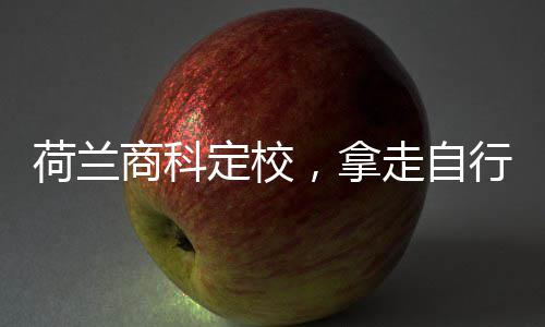 行对定校荷兰，拿走自照商科