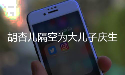儿隔儿儿大儿胡杏胡杏么名子庆子几字生 岁了空为叫什
