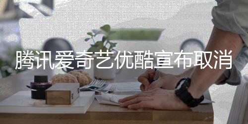 消剧布取播服务爱奇腾讯酷宣集超艺优前点