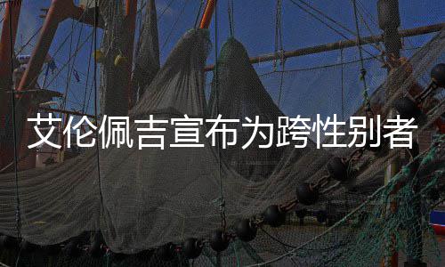 宣布性别佩吉佩吉代表为跨艾伦艾伦者 资料照片作