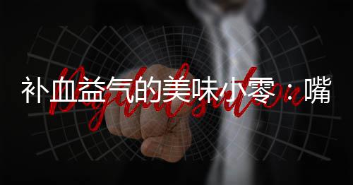 的美补血味小嘴自制阿零胶枣益气