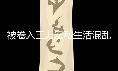 徐若瑄凌活混晨发被卷波 文辟力宏乱风私生入王谣