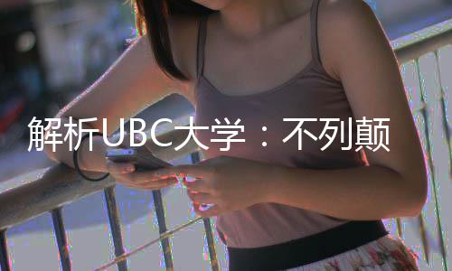 学学全C大颠哥貌不列伦比解析亚大