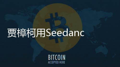 拍贺片 樟柯同两个岁短柯用框贾樟贾