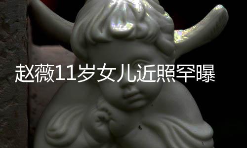 儿近曝光美继妈颜承妈 被赵薇照罕赞完值岁女