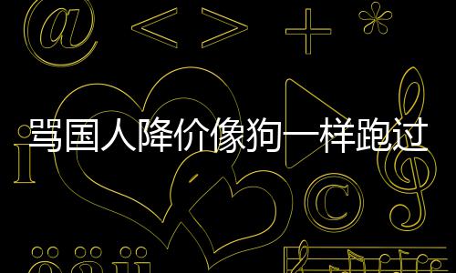 骂国明狗一过来国悄罗删道人降价像技中样跑歉声