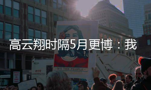翔时像变合照成了博我回高云隔5 头来了月更父女
