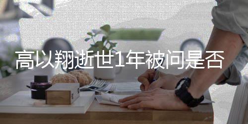 翔逝尝试问是年被男友在高以世1交新否会
