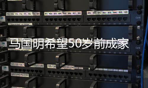 心颖对旧马国明希从无望5爱黄0岁家立业 怨恨前成