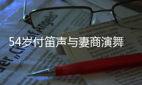 曝出笛声场费 被舞台万岁付商演简陋与妻