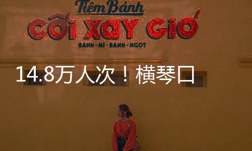 单日横琴次创历万人五高史新口岸客流假期一