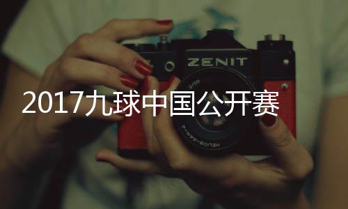像 S陈比赛中国公开赛录视频九球佳桦九球付小芳V