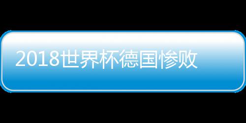 杯德败国惨世界