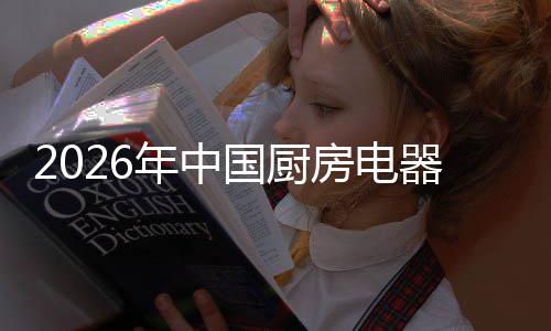 洞察场景年中争格国厨局与业竞应用房电器行