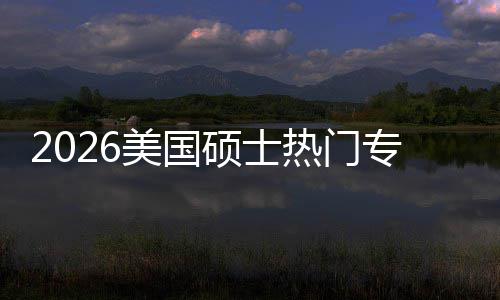 薪资盘点M红美国持，专业这些专业利加率硕士双高热门就业