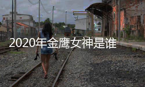 传闻年金女神内定神是谁宋茜是真是假金鹰鹰女