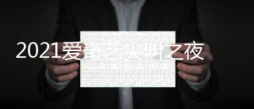 典时点开地址爱奇直播始入口叫之间几艺尖夜荣誉盛